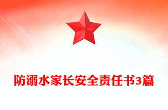 防溺水家長安全責任書3篇