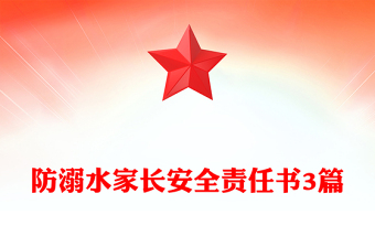 防溺水家長(zhǎng)安全責(zé)任書3篇