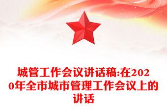 城管工作會議講話稿:在2020年全市城市管理工作會議上的講話