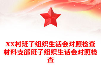 XX村班子組織生活會(huì)對(duì)照檢查材料支部班子組織生話會(huì)對(duì)照檢查
