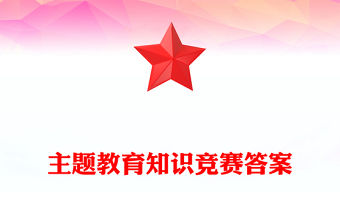 主題教育知識競賽答案