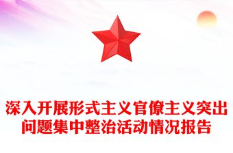 深入開展形式主義官僚主義突出問題集中整治活動(dòng)情況報(bào)告