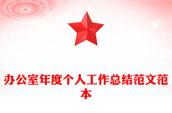 辦公室年度個(gè)人工作總結(jié)范文范本