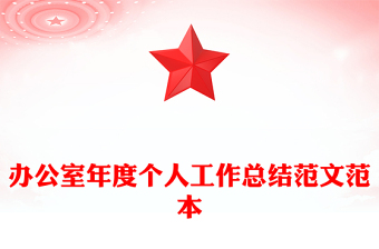 辦公室年度個人工作總結(jié)范文范本