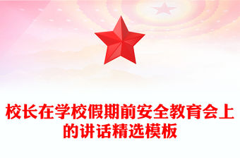 校長在學校假期前安全教育會上的講話精選模板