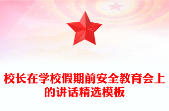 校長在學(xué)校假期前安全教育會上的講話精選模板