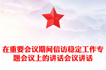 在重要會議期間信訪穩定工作專題會議上的講話會議講話