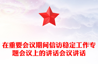 在重要會議期間信訪穩(wěn)定工作專題會議上的講話會議講話