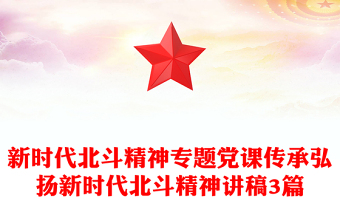 新時代北斗精神專題黨課傳承弘揚(yáng)新時代北斗精神講稿3篇