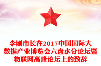 李剛市長在2017中國國際大數據產業博覽會六盤水分論壇暨物聯網高峰論壇上的致辭