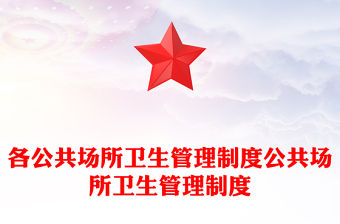 各公共場所衛生管理制度公共場所衛生管理制度