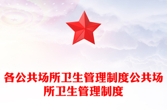 各公共場所衛(wèi)生管理制度公共場所衛(wèi)生管理制度