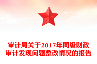 審計(jì)局關(guān)于2017年同級財(cái)政審計(jì)發(fā)現(xiàn)問題整改情況的報(bào)告
