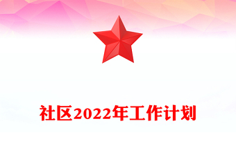 社區(qū)2022年工作計劃