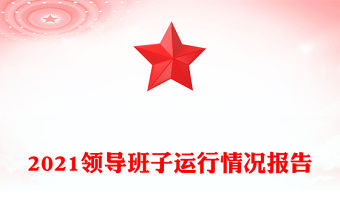 2021領(lǐng)導班子運行情況報告