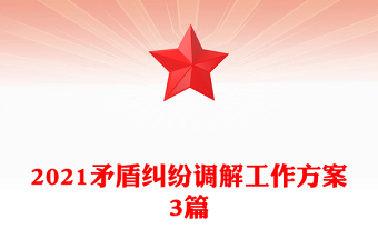 2021矛盾糾紛調(diào)解工作方案3篇