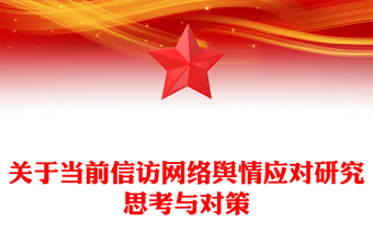 關(guān)于當(dāng)前信訪網(wǎng)絡(luò)輿情應(yīng)對研究思考與對策