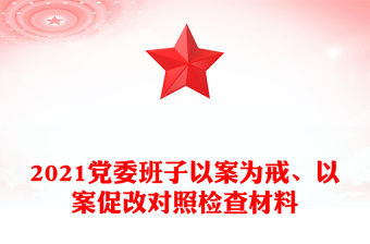 2021黨委班子以案為戒、以案促改對照檢查材料