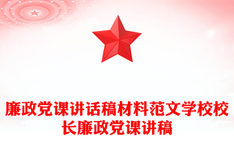 廉政黨課講話稿材料范文學(xué)校校長廉政黨課講稿