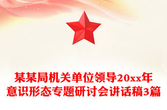某某局機關單位領導20xx年意識形態專題研討會講話稿3篇