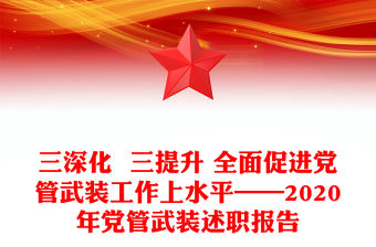 三深化  三提升 全面促進黨管武裝工作上水平——2020年黨管武裝述職報告