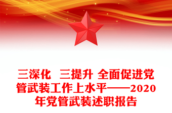 三深化  三提升 全面促進(jìn)黨管武裝工作上水平——2020年黨管武裝述職報告
