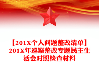 【201X個(gè)人問題整改清單】201X年巡察整改專題民主生活會(huì)對(duì)照檢查材料