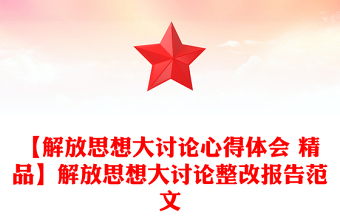 【解放思想大討論心得體會 精品】解放思想大討論整改報告范文