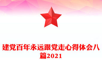 建黨百年永遠跟黨走心得體會八篇2021