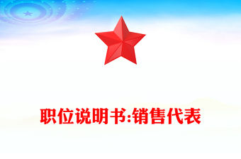 職位說明書:銷售代表