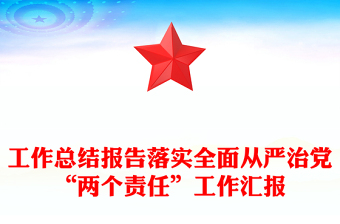 工作總結(jié)報(bào)告落實(shí)全面從嚴(yán)治黨“兩個(gè)責(zé)任”工作匯報(bào)