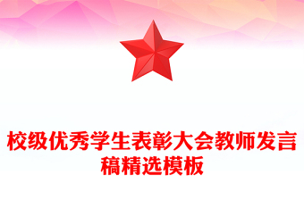 校級(jí)優(yōu)秀學(xué)生表彰大會(huì)教師發(fā)言稿精選模板