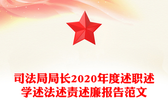 司法局局長(zhǎng)2020年度述職述學(xué)述法述責(zé)述廉報(bào)告范文 司法局局長(zhǎng)2020年度述職述學(xué)述法述責(zé)述廉報(bào)告范文