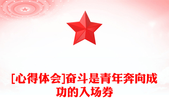 [心得體會]奮斗是青年奔向成功的入場券