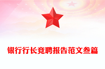 銀行行長競聘報告范文叁篇