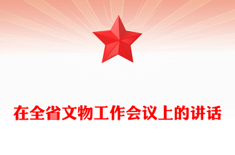 在全省文物工作會議上的講話