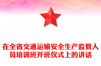 在全省交通運(yùn)輸安全生產(chǎn)監(jiān)管人員培訓(xùn)班開班儀式上的講話