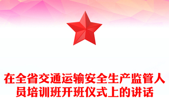 在全省交通運輸安全生產(chǎn)監(jiān)管人員培訓班開班儀式上的講話