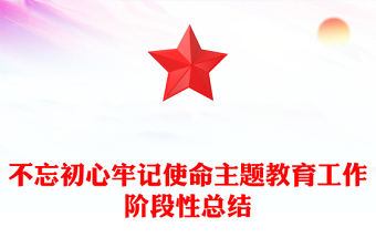 不忘初心牢記使命主題教育工作階段性總結(jié)