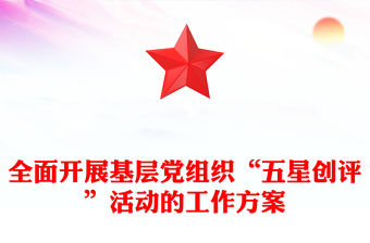 全面開展基層黨組織“五星創評”活動的工作方案