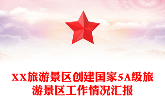 XX旅游景區(qū)創(chuàng)建國家5A級旅游景區(qū)工作情況匯報