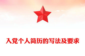 入黨個人簡歷的寫法及要求