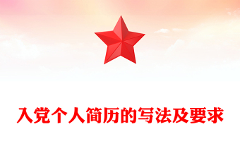 入黨個(gè)人簡(jiǎn)歷的寫法及要求