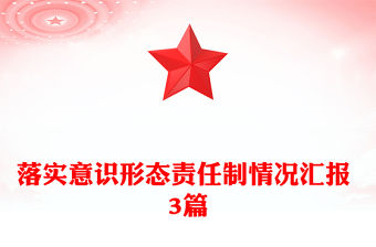 落實意識形態(tài)責任制情況匯報 3篇