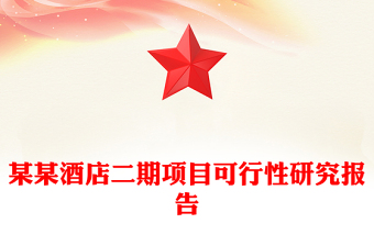 某某酒店二期項目可行性研究報告