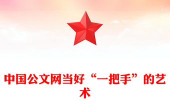 中國公文網(wǎng)當(dāng)好“一把手”的藝術(shù)