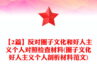 【2篇】反對圈子文化和好人主義個人對照檢查材料(圈子文化好人主義個人剖析材料范文)