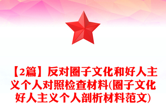 【2篇】反對圈子文化和好人主義個人對照檢查材料(圈子文化好人主義個人剖析材料范文)