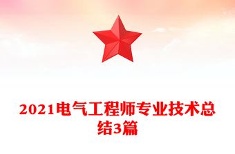 2021電氣工程師專(zhuān)業(yè)技術(shù)總結(jié)3篇