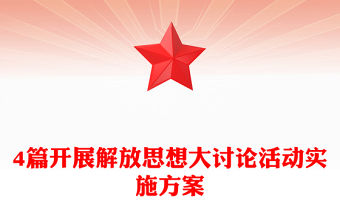 4篇開展解放思想大討論活動實施方案